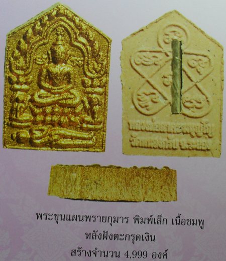 ขุนแผนพรายกุมารไตรมาส ๕๑ พิมพ์เล็กเนื้อชมพู ตะกรุดเงิน หมายเลข ๓๗๖๑ หลวงพ่อสาครครับ เคาะเดียวครับ