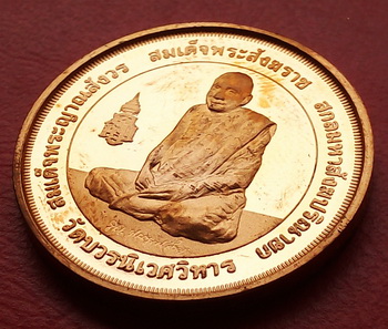 เหรียญเมืองเพิร์ช สมเด็จพระสังฆราช ( เหรียญ พิมพ์ใหญ่ ) ผลิตจากเมืองเพิร์ช ประเทศออสเตรเลีย