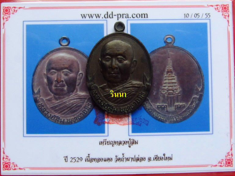 ((เริ่ม 499.-))เหรียญสร้างเจดีย์ "หลวงปู่สิม วัดถํ้าผาปล่อง" เนื้อทองแดง ปี ๒๕๒๙ + บัตรรับรอง !!!!!