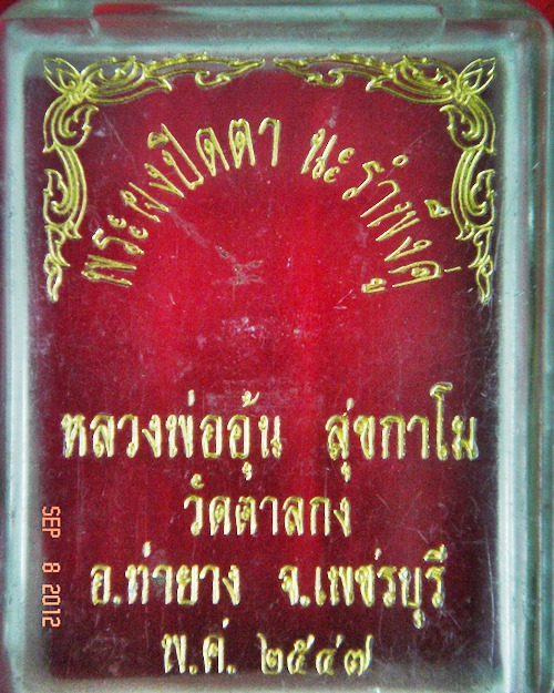 พระปิดตานะรำพึงคู่ พ่ออุ้น เพชรบุรี