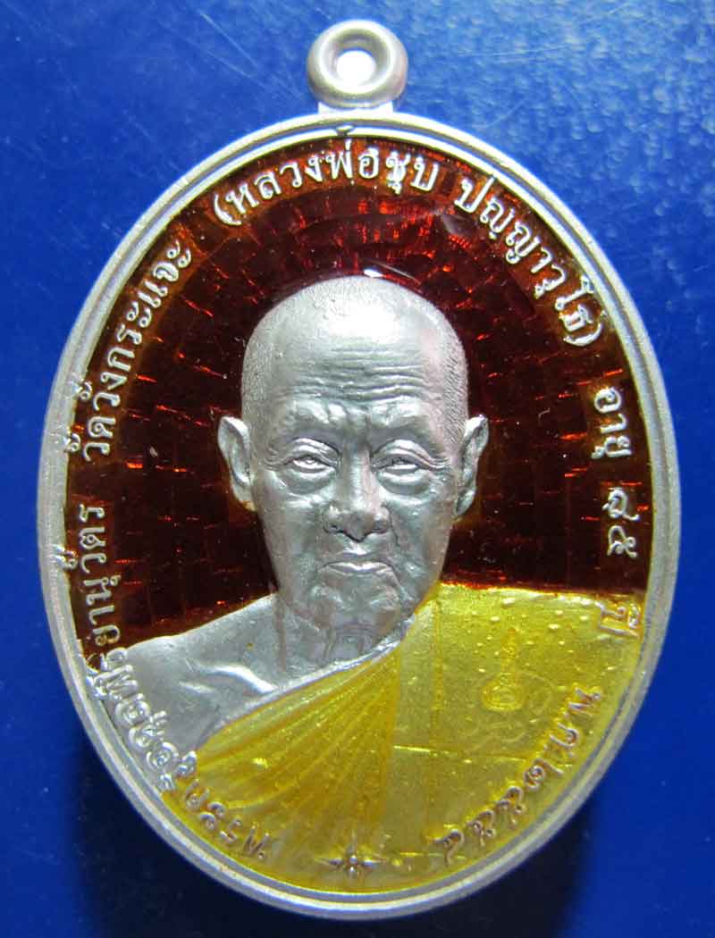 เหรียญแซยิด 85 หลวงพ่อชุบ วัดวังกระแจะ อ.ไทรโยค จ.กาญจนบุรี เนื้อเงินลงยาแดง