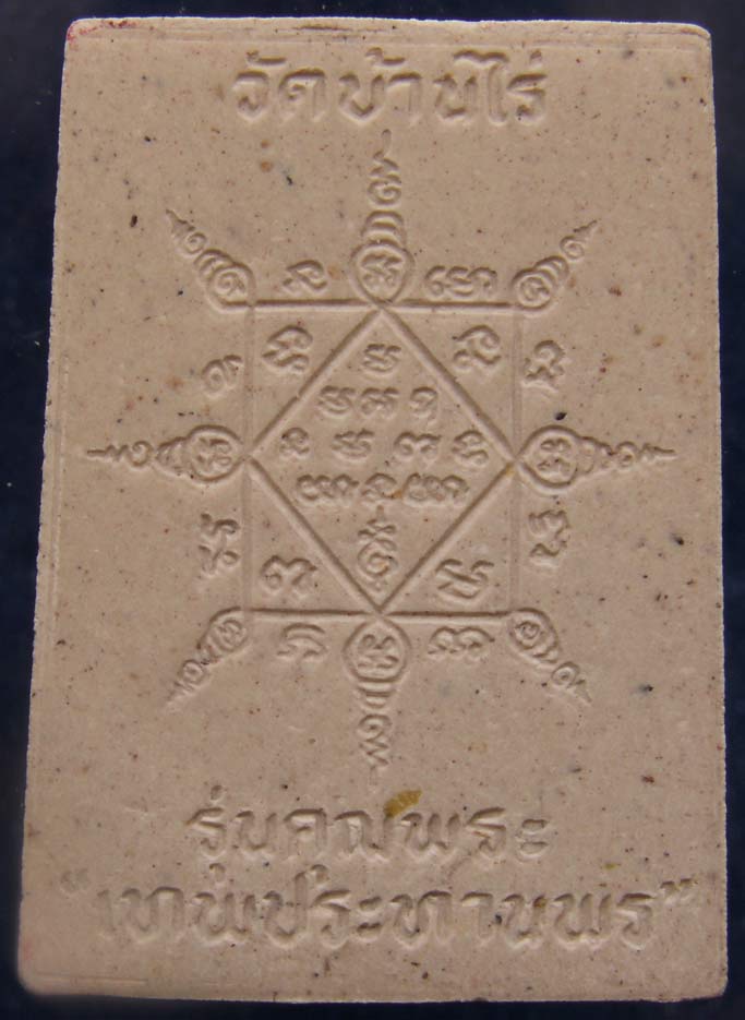 พระผงรูปเหมือนหลวงพ่อคูณ วัดบ้านไร่ รุ่นคุณพระเทพประทานพร พ.ศ.2536 ฝังตะกรุด พร้อมกล่องเดิม (6)