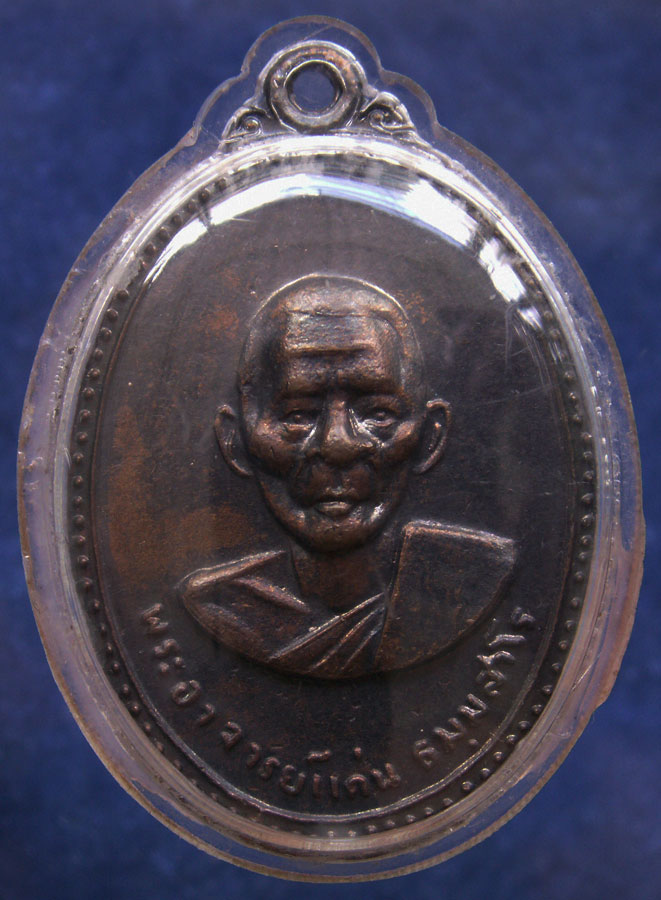 เหรียญรุ่นสอง พ่อท่านแก่น ธมฺมฺสาโร วัดทุ่งหล่อ จ.นครศรีธรรมราช พ.ศ.2518