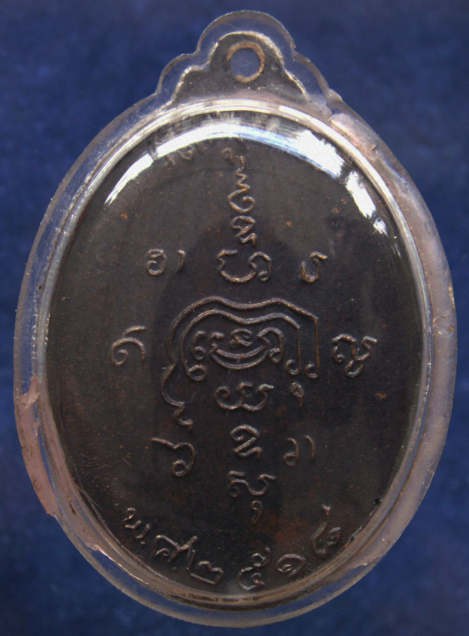 เหรียญรุ่นสอง พ่อท่านแก่น ธมฺมฺสาโร วัดทุ่งหล่อ จ.นครศรีธรรมราช พ.ศ.2518