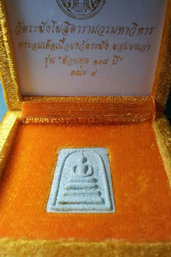 พระสมเด็จวัดระฆัง รุ่นย้อนยุค 108ปี ผสมผงเก่าวัดระฆัง เคาะเดียว