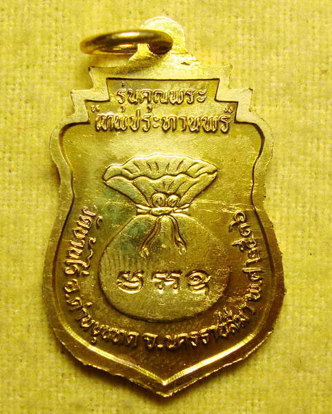 เหรียญเสมา เทพประทานพร หลวงพ่อคูณ วัดบ้านไร่  เนื้อทองเหลือง