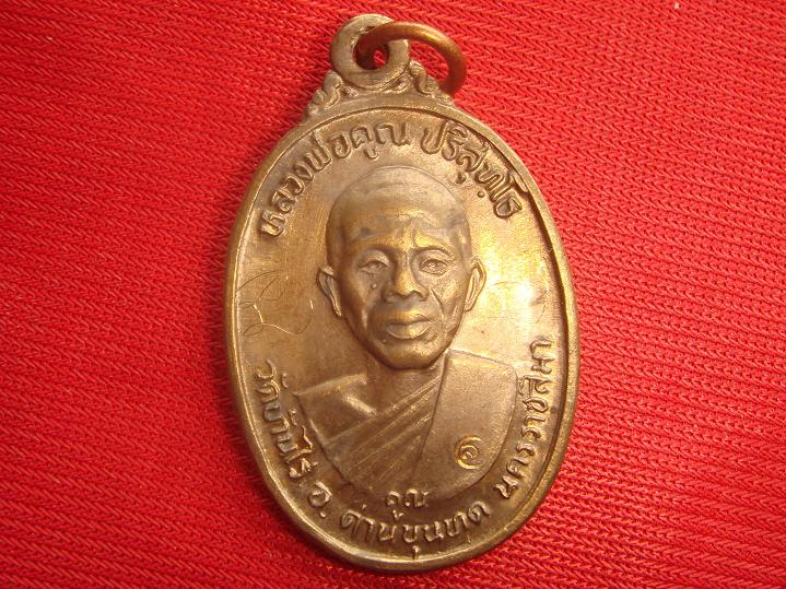 เหรียญหลวงพ่อคูณ รุ่นเพชรน้ำเอก ออกวัดบ้านไร่ ปี2536 เนื้อนวะ สภาพสวย