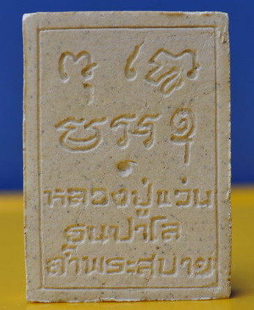 พระเนื้อผงหลวงปู่แว่น วัดถ้ำพระสบาย 