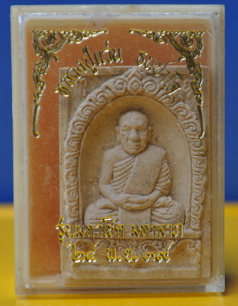 พระเนื้อผงหลวงปู่แว่น วัดถ้ำพระสบาย 