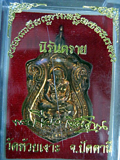 เหรียญเสมา หลวงปู่ทวด รุ่นนิรันตราย ทองแดง 