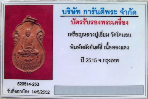 บัตรรับประกันพระแท้