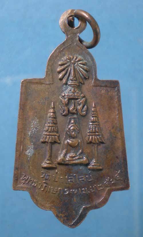 เหรียญหลวงพ่อโต ปี15 หลวงพ่อถิร วัดป่าเลไลย์ สุพรรณบุรี