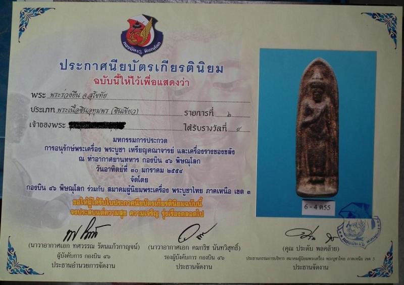 พระร่วงรางปืน เนื้อชินเขียว  กรุวัดพระศรีฯ สุโขทัย องค์ที่ 1 ติดรางวัลที่ 4 พร้อมใบประกาศ