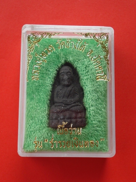 หลวงพ่อทวดเนื้อว่านรุ่นร่ำรวยเงินทอง