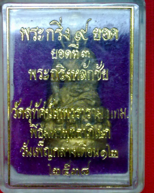 พระกริ่งหลักชัย วัดสุทัศน์ พิธีพุทธาภิเษกวันเพ็ญกลงเดือน12 ปี35