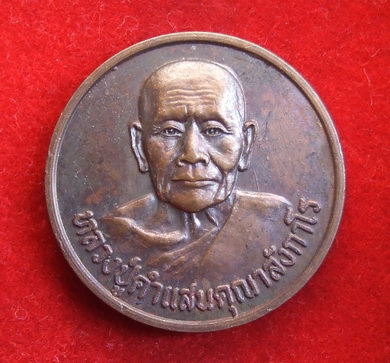 เหรียญโภคทรัพย์ ครูบาคำแสน วัดป่าดอนมูล เชียงใหม่ ปี 2520 สภาพสวย