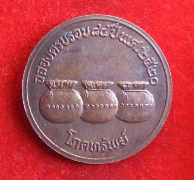 เหรียญโภคทรัพย์ ครูบาคำแสน วัดป่าดอนมูล เชียงใหม่ ปี 2520 สภาพสวย