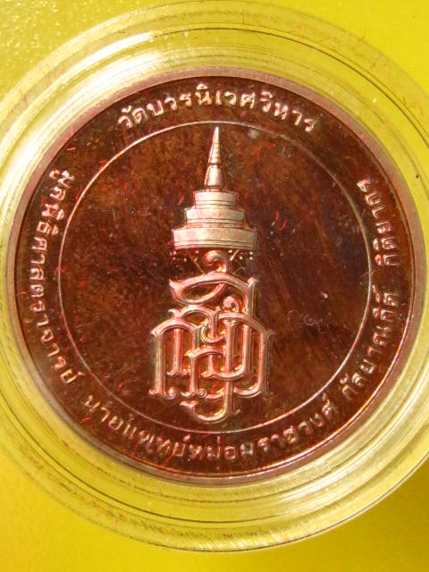 เหรียญสมเด็จพระญาณสังวร เนื้อทองแดงขัดเงา ขนาด 2.7 ซม.ปี38 สวยๆ กล่องเดิม ๆๆ 