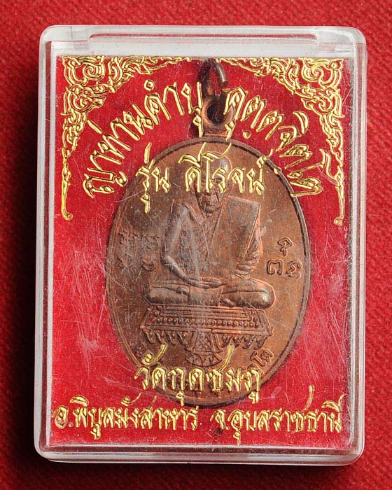 เหรียญหลวงปู่คำบุรุ่นดีโรจน์ วัดกุดชมภู อ.พิบูลฯ