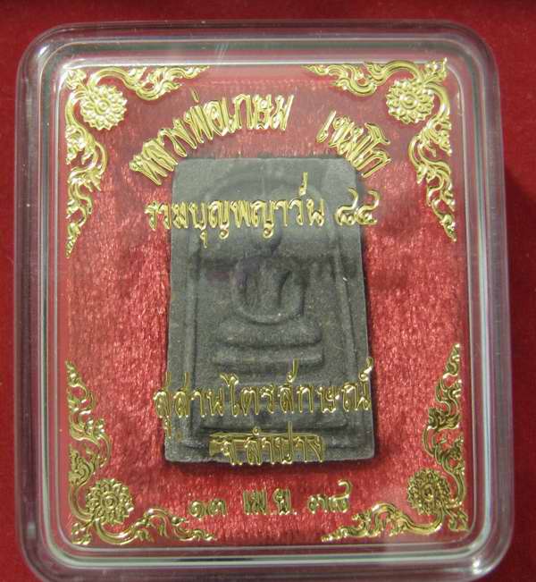 พระสมเด็จฝังตะกรุดทอง หลวงพ่อเกษม รุ่นรวมบุญพญาวัน๘๔ ปี38.....กล่อง เลข 826