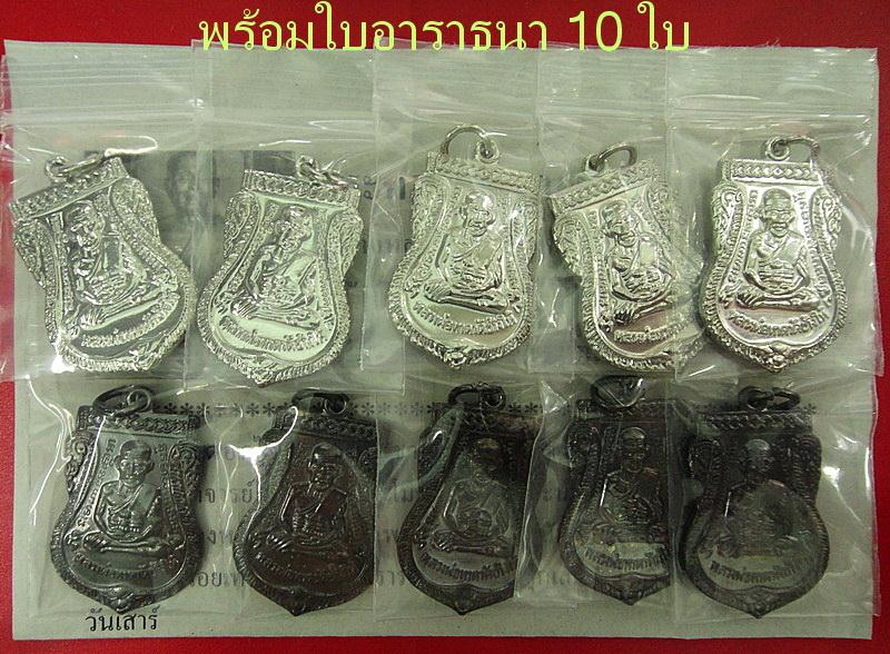 เสมาใหญ่ รมดำ 5+ชุบนิเกิล 5 รวม 10 เหรียญ ปี 55 ตอกโค๊ด ๕๕ พร้อมใบอาราธนา 10 ใบ