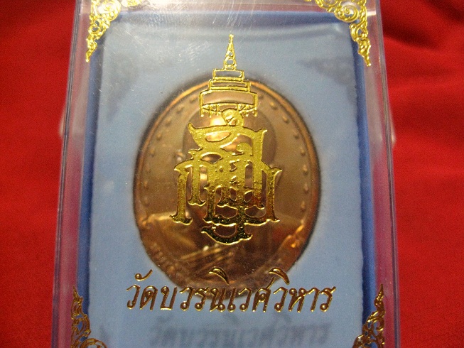 สมเด็จญาณสังวร รุ่นโรงพยาบาลจุฬาฯ ผิวสวยมากๆครับ ทองแดง 2
