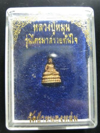 พระชัยวัฒน์ชินบัญชร " รวยทันใจ" เนื้อทองทิพย์ หลวงปู่หมุน ฐิตสีโล