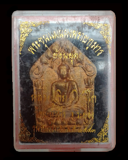 พระขุนแผนพรายกุมารรุ่นระฆังทอง
