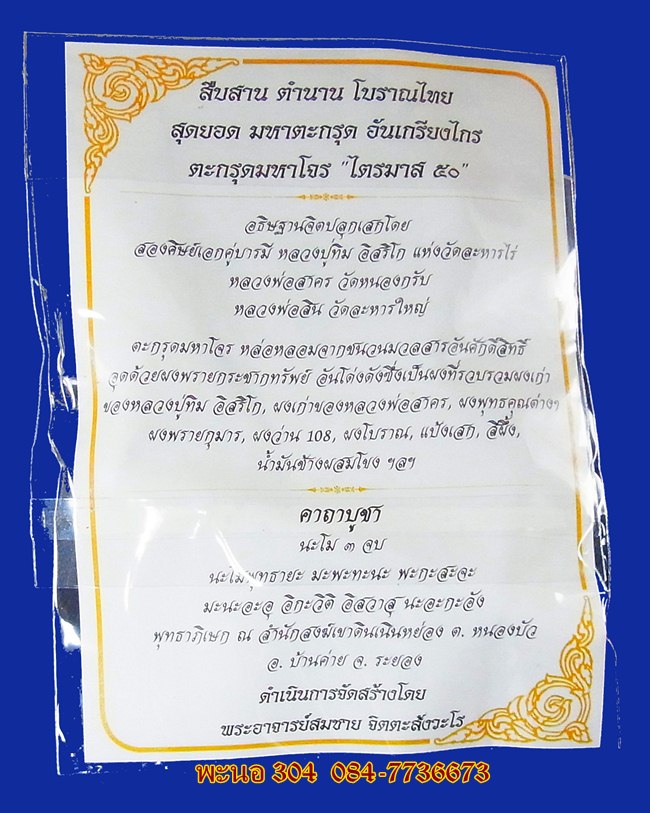 ตะกรุดมหาโจร ไตรมาส 50  อธิฐานจิตปลุกเสกโดย สองศิษย์เอกคู่บารมี หลวงปู่ทิม อิสริโก   หลวงพ่อสาคร 