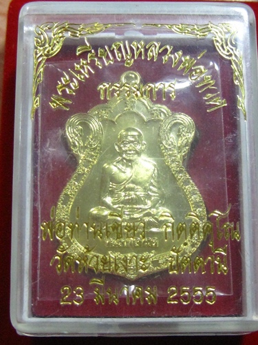 เหรียญหลวงพ่อทวด กรรมการ เนื้อกะไหล่ทอง วัดห้วยเงาะ ปัตตานี