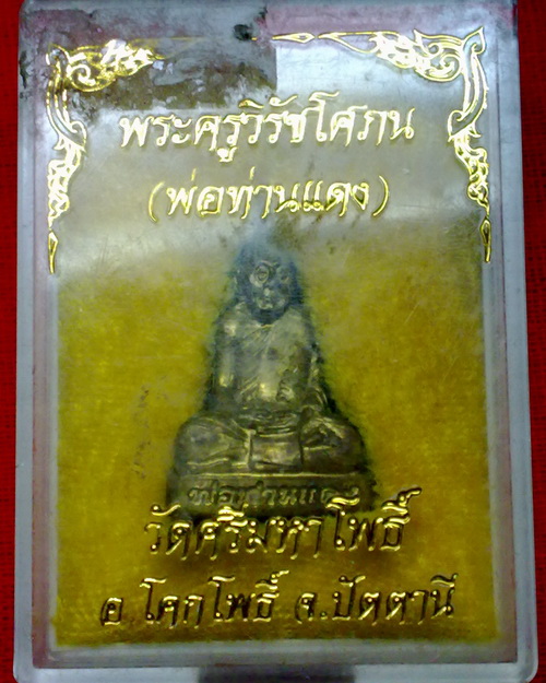 หล่อรูปเหมือนรุ่นแรก พ่อท่านแดง วัดศรีมหาโพธิ์ จ.ปัตตานี