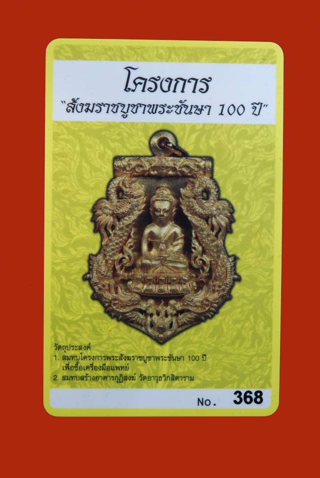 เหรียญฉลุ พุทธปวเรศ เนื้อทองระฆัง no.๓๖๘ 