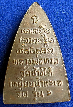 กลีบบัวรุ่นแรกหลวงปู่ทวดวัดช้างให้ ปี 07