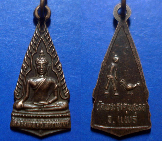 เหรียญรุ่น1พระศรีสรรเพชร วัดพระธาตุพระลอ แพร่