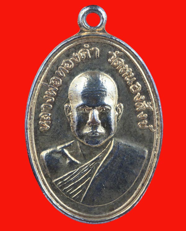 เหรียญกลั่ยทอง หลวงพ่อทองคำ วัดหนองสังข์ จ.ปราจีนบุรี ปี ๒๕๒๐