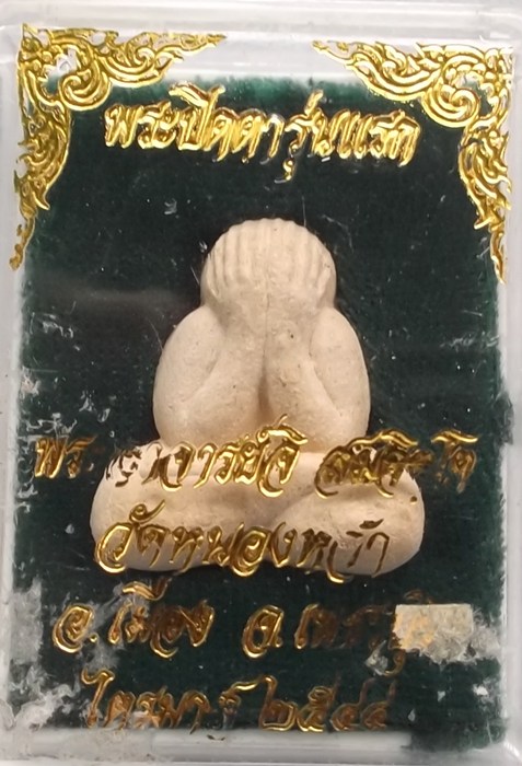 พระปิดตารุ่นแรก พระอาจารย์จิ วัดหนองหว้า พ.ศ. 2544 