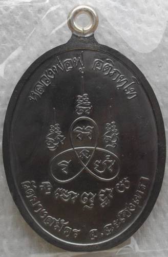 เหรียญห่วงเชื่อม หลวงพ่อฟู วัดบางสมัคร ฉะเชิงเทรา เนื้อแร่องค์ทองชนวน หมายเลข + กล่อง สร้างแค่ 2999
