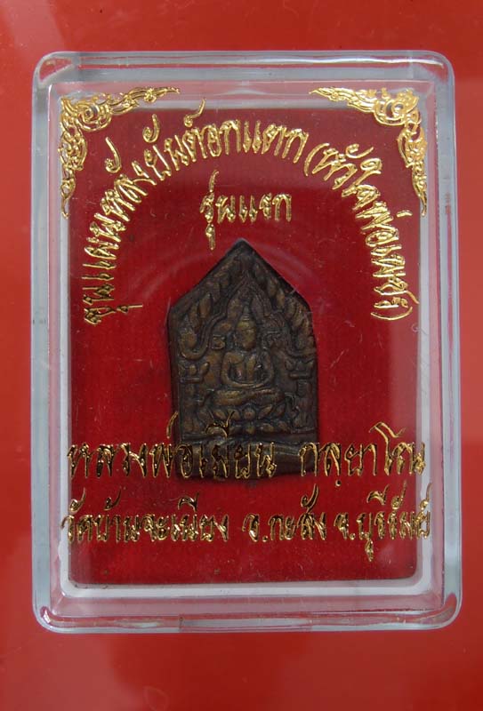 ขุนแผนหลังยันต์อกแตก หลวงพ่อเมียน เนื้อชนวน เลข 591