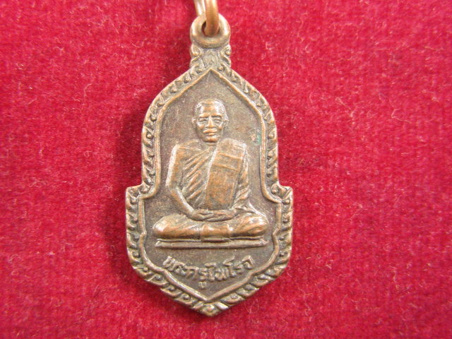 "จ่าสันต์" แดงเคาะเดียว/เหรียญพระครูไพโรจ หลังหลวงพ่อจี้ด