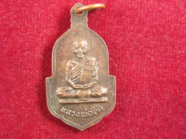 "จ่าสันต์" แดงเคาะเดียว/เหรียญพระครูไพโรจ หลังหลวงพ่อจี้ด
