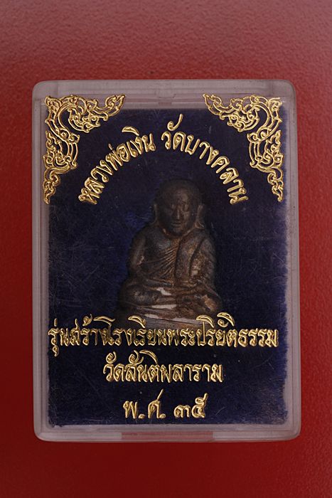รูปหล่อหลวงพ่อเงิน วัดบางคลาน รุ่นสร้างโรงเรียนพระปริยัติธรรม เนื้อนวะ