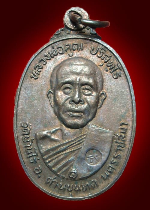 เหรียญ หลวงพ่อคูณ วัดตลาดไทรเก่า ปี 2522 บล๊อคนิยม ไม่มีเม็ดตา