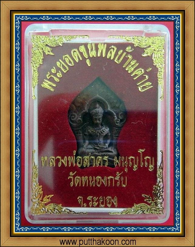 พระยอดขุนพลบ้านค่าย หลวงพ่อสาคร วัดหนองกลับ จ.ระยอง พร้อมกล่องเดิมจากวัด