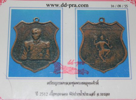 เหรียญกรมหลวงชุมพร ออกวัดปากน้ำประแสร์ปี12
