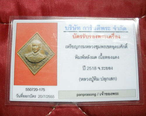 บัตรรับประกันพระแท้