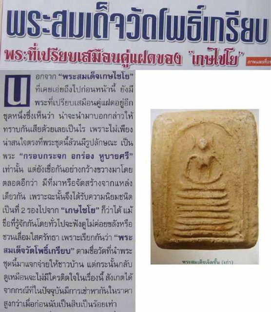 สมเด็จเกศไชโย วัดโพธิ์เกรียบ อ่างทอง เคาะเดียว