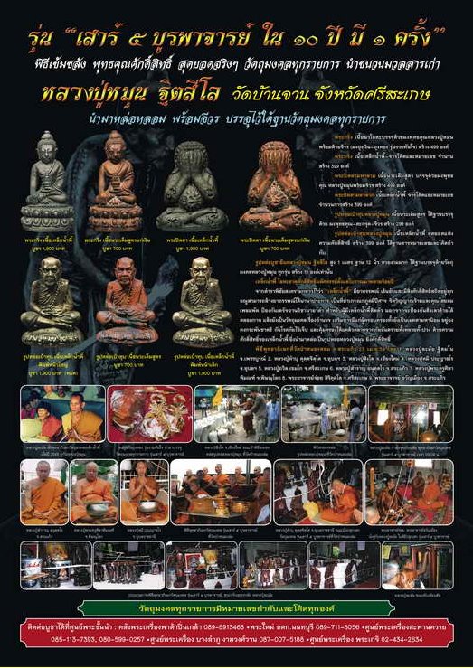 หลวงปู่หมุน พระปิดตา เสาร์ 5 บูรพาจารย์ 10 ปีมี 1 ครั้ง