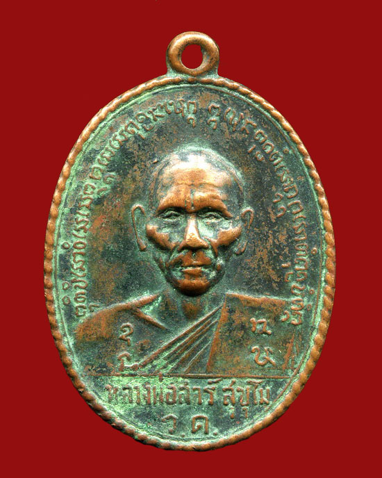 ถูกสุด สะดุดใจ...เหรียญหลวงพ่อสาร์ วัดบ้านแต้ จ.ศรีสะเกษ รุ่นสอง ปี 2516 เนื้อทองแดง