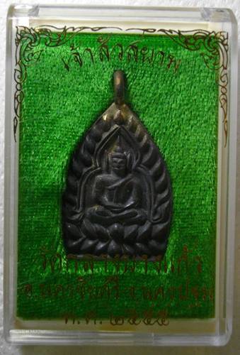 เหรียญเจ้าสัวสยาม วัดกลางบางแก้ว จ.นครปฐม เนื้อนวะ เลข 368 ตอกโค๊ต เจ้าสัวและเฮง (เป็นภาษาจีน)