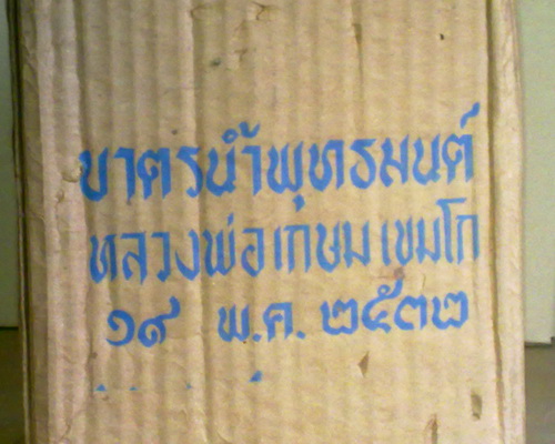 บาตรน้ำพุทธมนต์ ลพ.เกษม สุสานไตรลักษณ์ ปี32 +พระกริ่ง